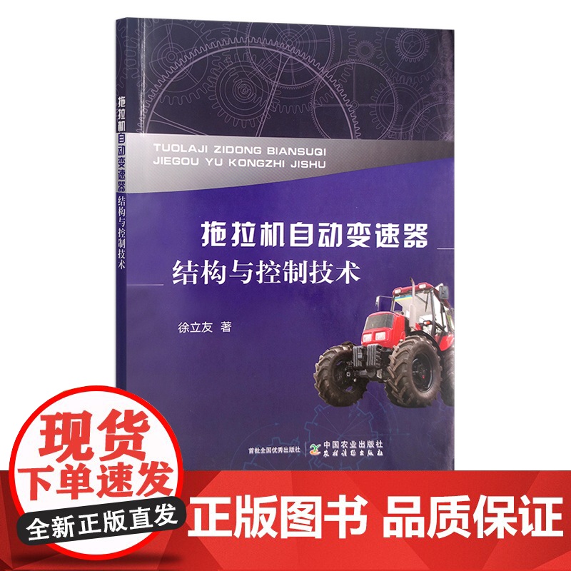 拖拉机自动变速器结构与控制技术 徐立友 手扶拖拉机 农机 农业机械 变速装置 30296高清大图
