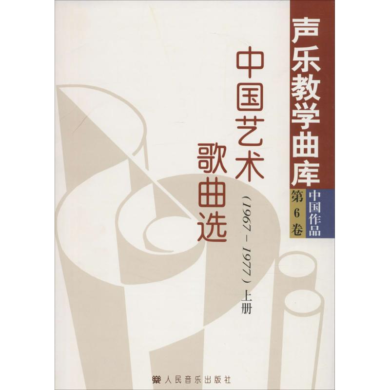 中国艺术歌曲选 1966—1977(上、下册)高清大图
