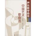 中国艺术歌曲选 1966—1977(上、下册）