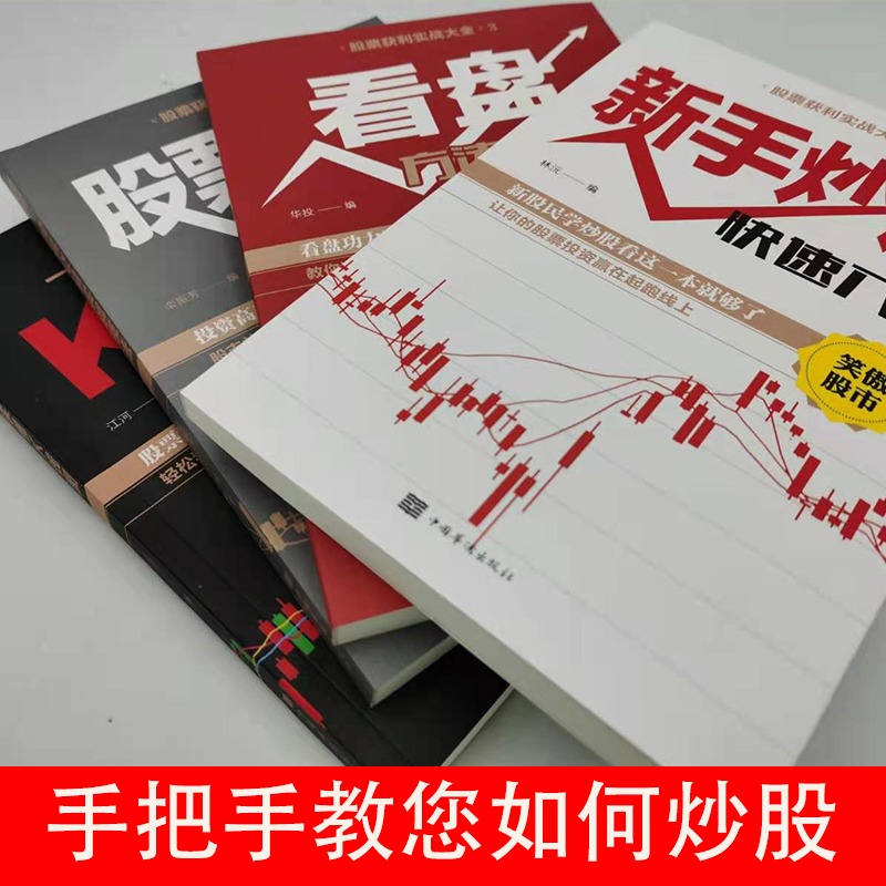 [正版]股票入门基础知识全4册 新手炒股快速入门一本就够 看盘方法与技巧 一本书读懂K线图 从零开始学炒股书籍基金投资高清大图