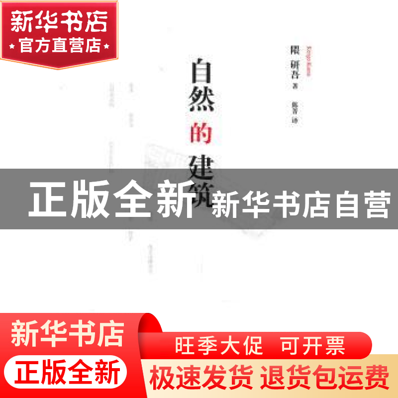 正版 自然的建筑 隈研吾著 山东人民出版社 9787209054690