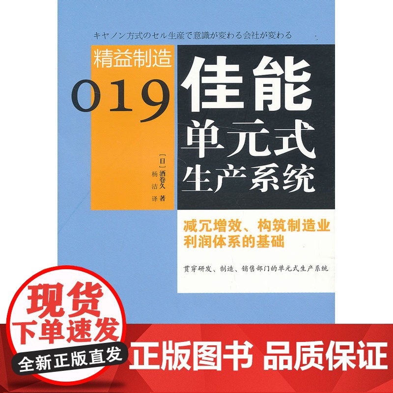 精益制造019:佳能单元式生产系统 酒卷井 东方出版社 正版书籍高清大图