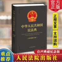 中华人民共和国民法典 有声典藏纪念版(灰色) 人民法院出版社 中华人民共和国民法典 有声典藏纪念版(灰色) 人民法院出版