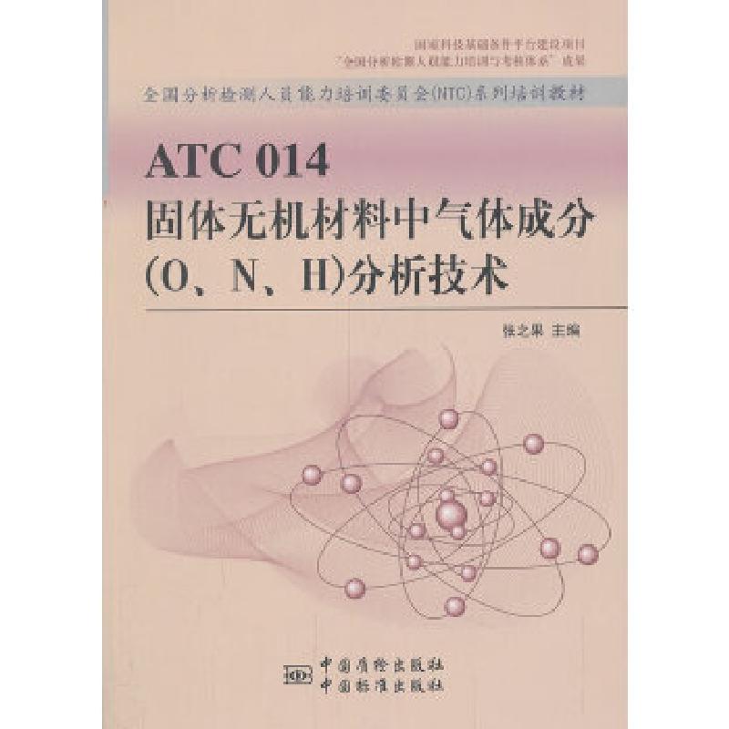 正版新书]ATC 014 固体无机材料中气体成分(O、N、H)分析技术高清大图