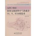 ATC 014 固体无机材料中气体成分（O、N、H）分析技术