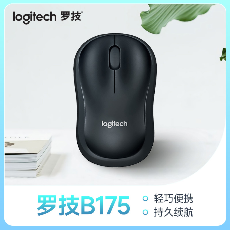 罗技B175无线鼠标办公家用外设商务电池便携滑鼠全国联保