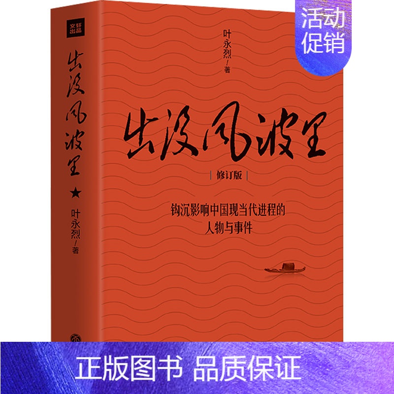 【正版】单本销售 出没风波里 叶永烈著 影响中国现当代进程的人物与事件 社会科学政治军事类书籍 四川天地出版社