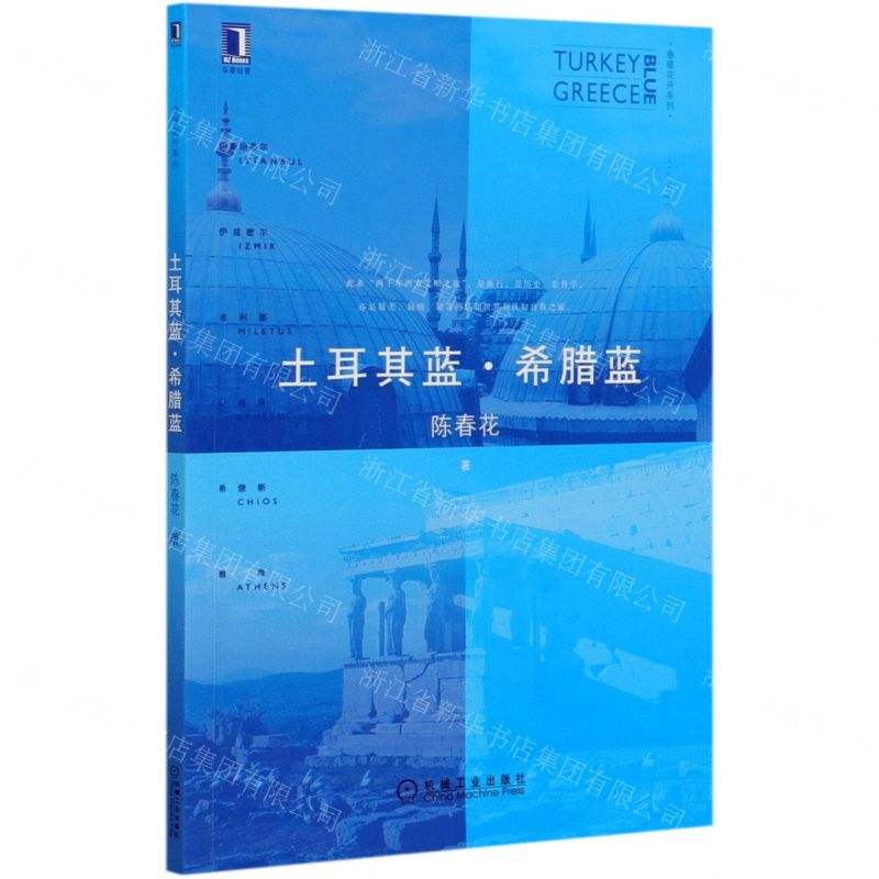 [N]土耳其蓝希腊蓝/春暖花开系列-9787111661382高清大图