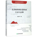 优秀教师团队建构的行动与诠释 戴加平 著 教育/教育普及文教 正版图书籍 浙江教育出版社