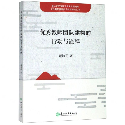 [M]优秀教师团队建构的行动与诠释/嘉兴教育学院教育教学研究丛书-9787553695129