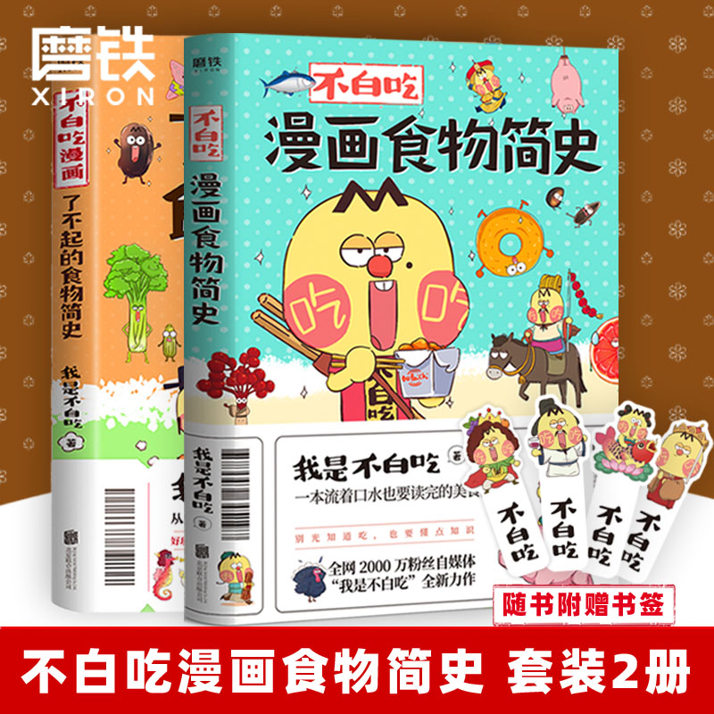 [正版]2册套装不白吃漫画了不起的食物简史+食物简史 我是不白吃 2600万人都在看的美食科普 漫画作品 图书 书籍高清大图