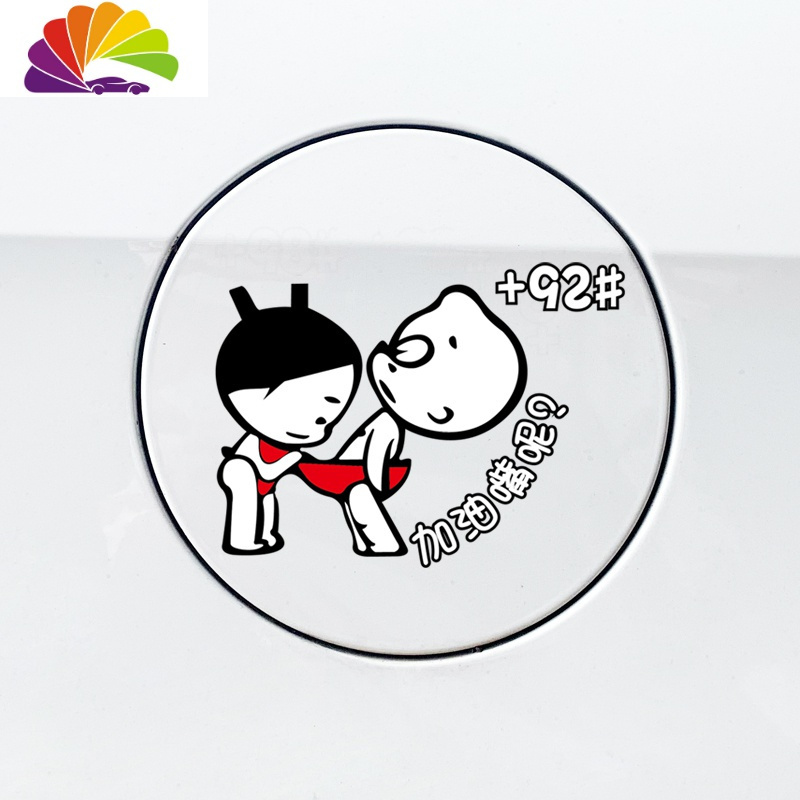 雅阁思域汽车内饰创意装饰用品油箱盖贴纸改装个性车贴潮流氓狗油箱贴