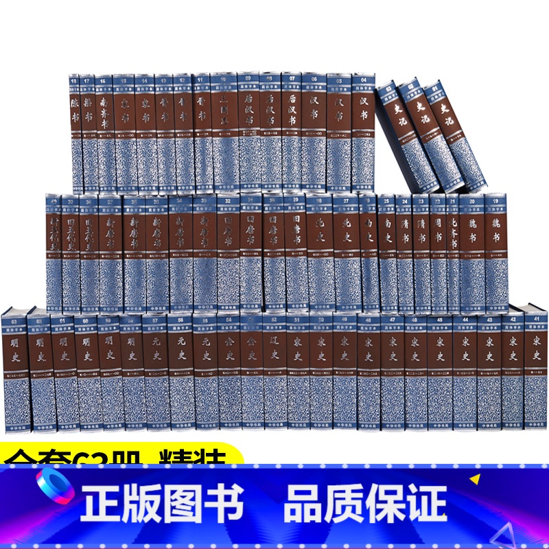 [正版]新书 二十四史简体横装全套足本 24史63册简体字本中华书局编辑部古籍史类 张廷玉传记 纪传类中国古代历史史记汉高清大图