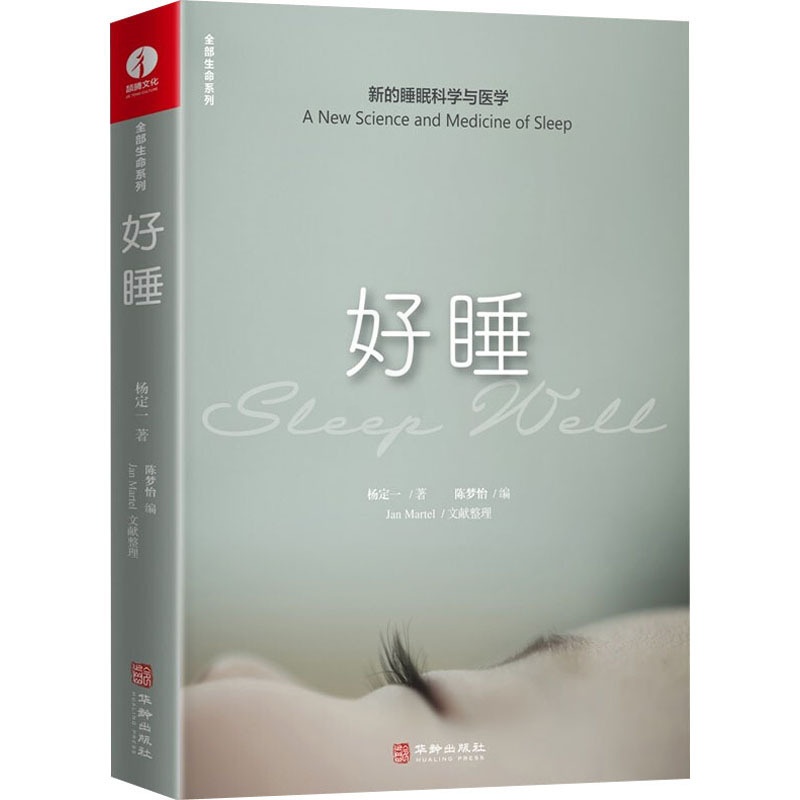 [醉染正版]好睡 新的睡眠科学与医学 杨定一 著 陈梦怡 编 家庭保健 生活 华龄出版社高清大图