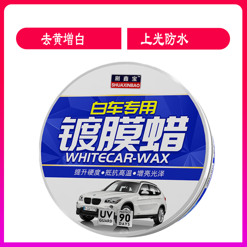刷鑫宝(shuaxinbao)汽车蜡养护蜡打蜡车蜡