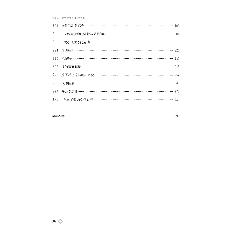 醉染图书培优生 高中物理指导 册9787565149689高清大图