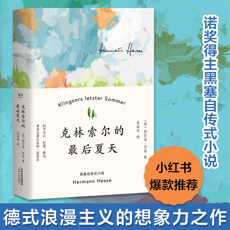 黑塞文集(共10册) 精 [正版]黑塞作品集任选 悉达多荒原狼德米安精神与爱欲克林索尔的后在轮下夏天园圃之乐 姜乙易海舟