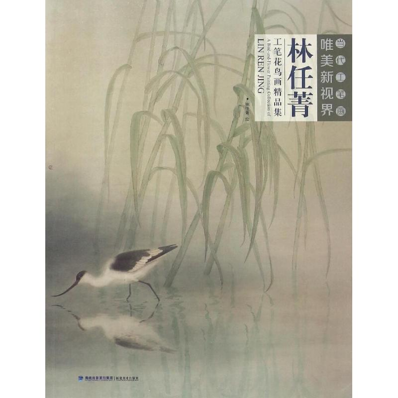醉染图书林任菁工笔花鸟画精品集9787539335568高清大图