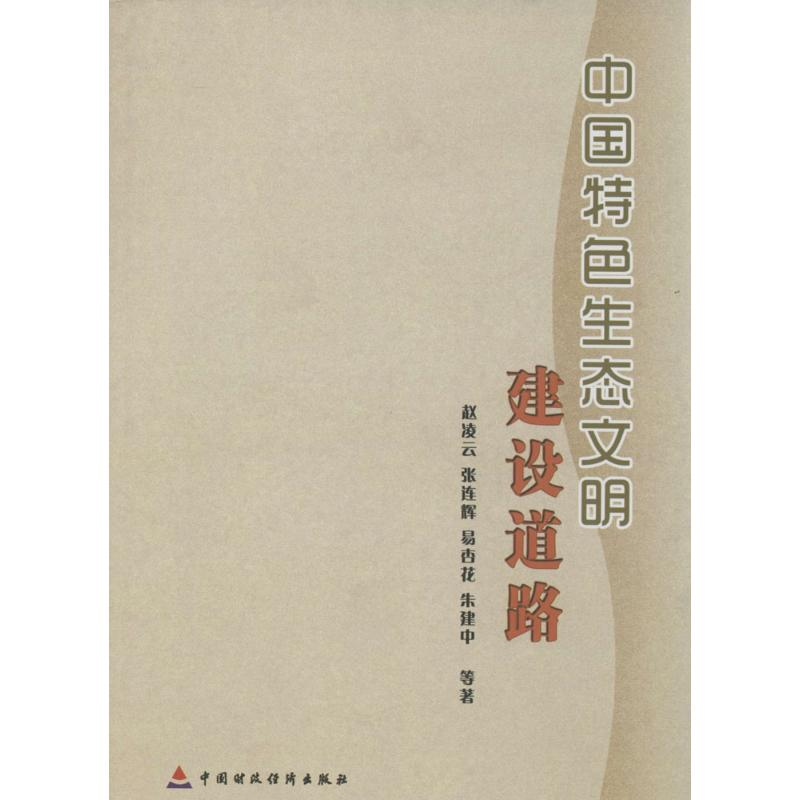 【M】中国特色生态文明建设道路-9787509549582