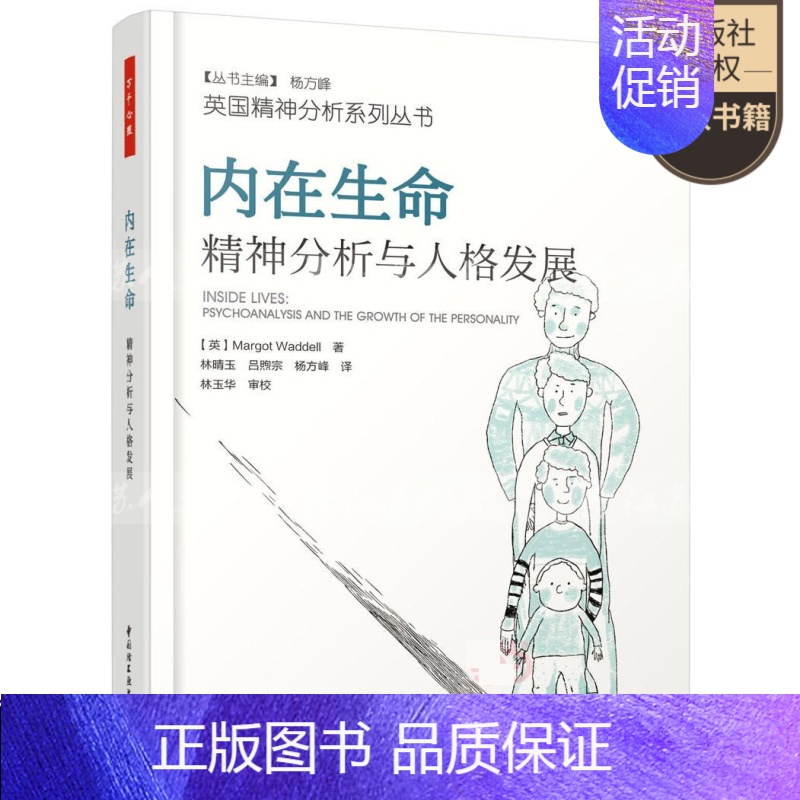 [正版]内在生命 精神分析与人格发展 万千心理 马戈·沃德尔著 精神分析理论参考书 当代精神分析理念 临床和非临床案例书高清大图