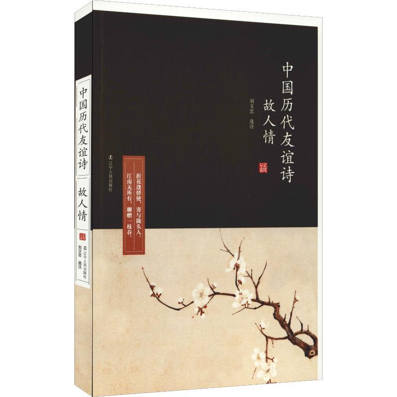 故人情 中国历代友谊诗 刘文忠 著 文学 文轩网
