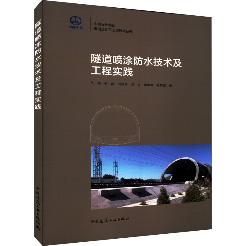 醉染图书隧道喷涂防水技术及工程实践9787112274420高清大图