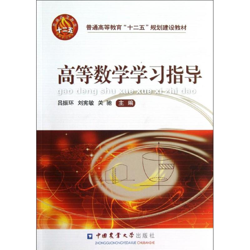 【M】高等数学学习指导(普通高等教育十二五规划建设教材)-9787565503399
