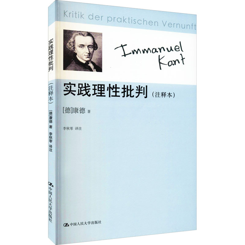[M]实践理性批判(注释本) (德)康德 著 李秋零 译 -9787300117447高清大图