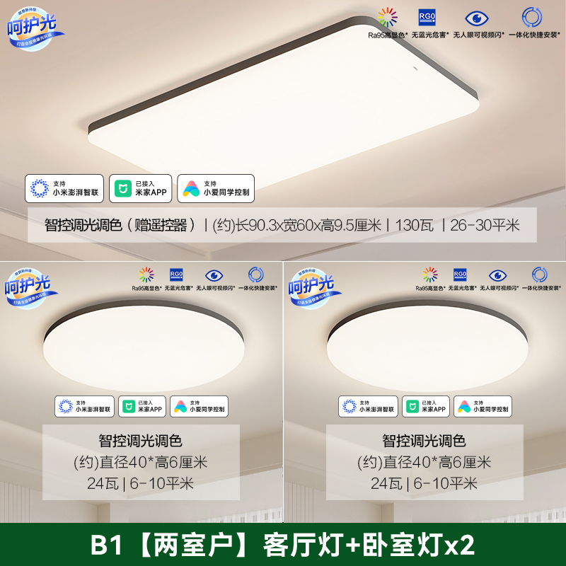 欧普吸顶灯TC-铭宇S B1【两室户】客厅灯+卧室灯x2