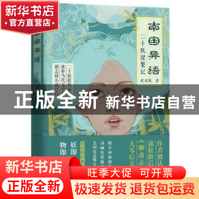 正版 南国异语:二十妖涅槃记 武司风著 江苏凤凰文艺出版社 97875高清大图