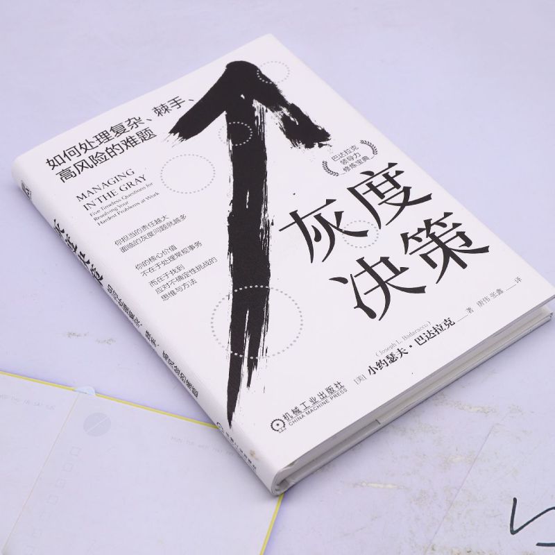 [正版]灰度决策:如何处理复杂、棘手、高风险的难题 如何处理复杂 棘手 高风险的难题 套装全2册 小约瑟夫 巴达拉克高清大图