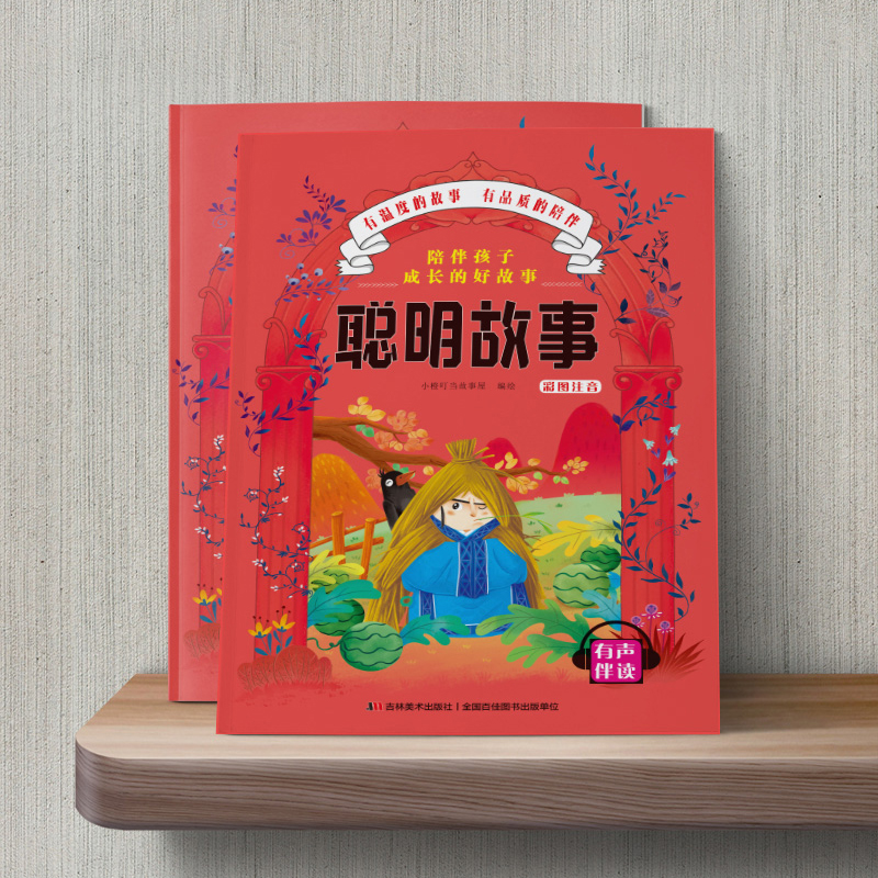 醉染图书陪伴孩子成长的好故事 聪明故事9787557547783高清大图