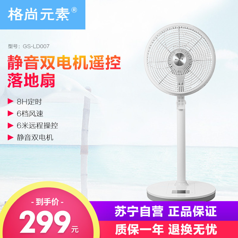 格尚元素 落地扇 GS-LD007 12寸遥控落地扇 台立两用 静音双电机 空气循环扇 办公室家用 高度可调电风扇
