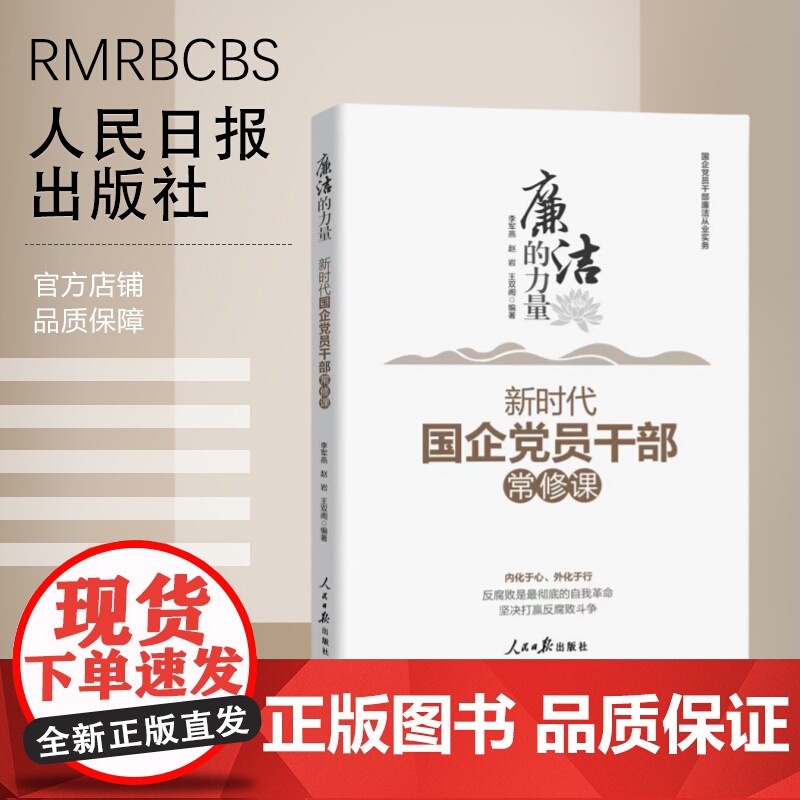 廉洁的力量:新时代国企党员干部常修课高清大图