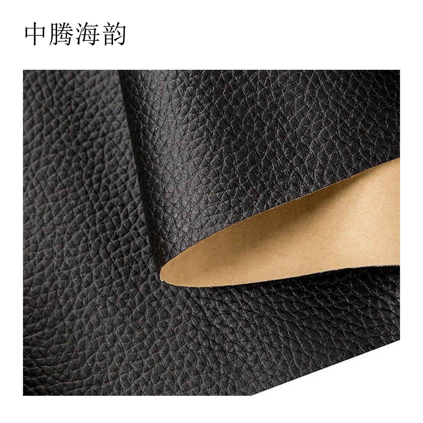 中腾海韵 自粘皮革加强背胶 宽1.2m 米高清大图
