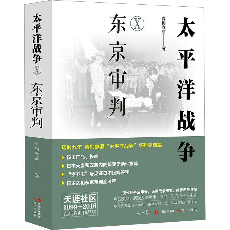 [M]太平洋战争 10 东京审判-9787523106679高清大图