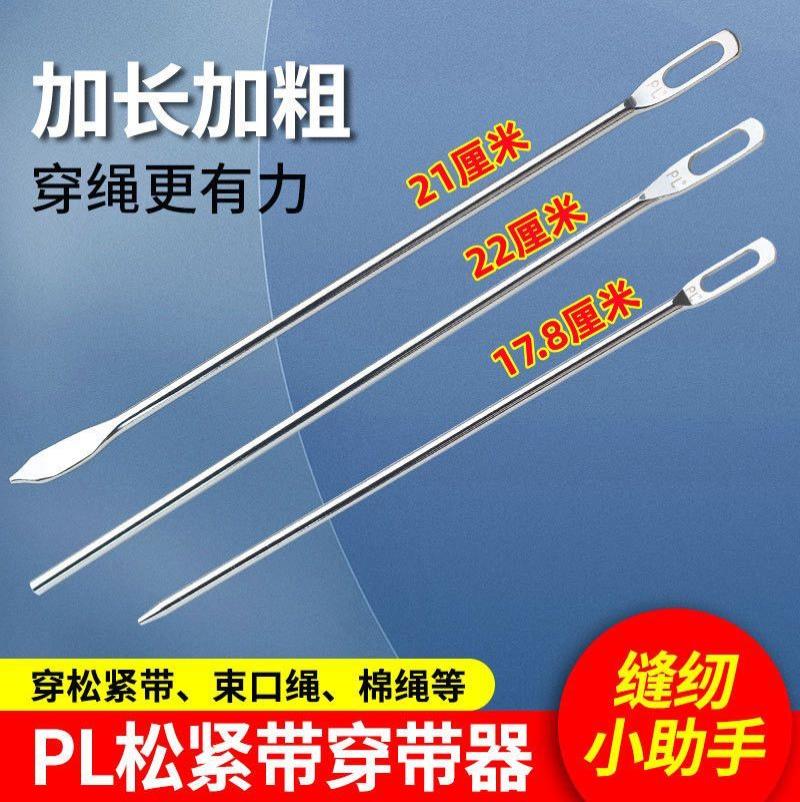 松紧带穿绳器专用裤腰绳帽绳穿带神器橡皮筋家用缝纫工具配件- -- -加粗- -【2根装】圆头+翘头