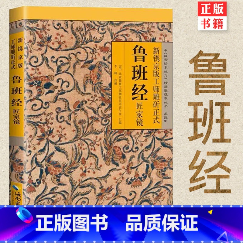【正版】 鲁班经匠家镜 新镌京版工师雕斫正式鲁班经 明清家具设计制造的实用经典 重现古代建筑及工具的原貌 历史书籍