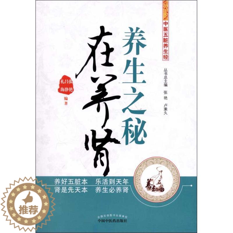 [醉染正版]正版 养生之秘在养肾 张艳 中国中医药出版社 9787513211451高清大图