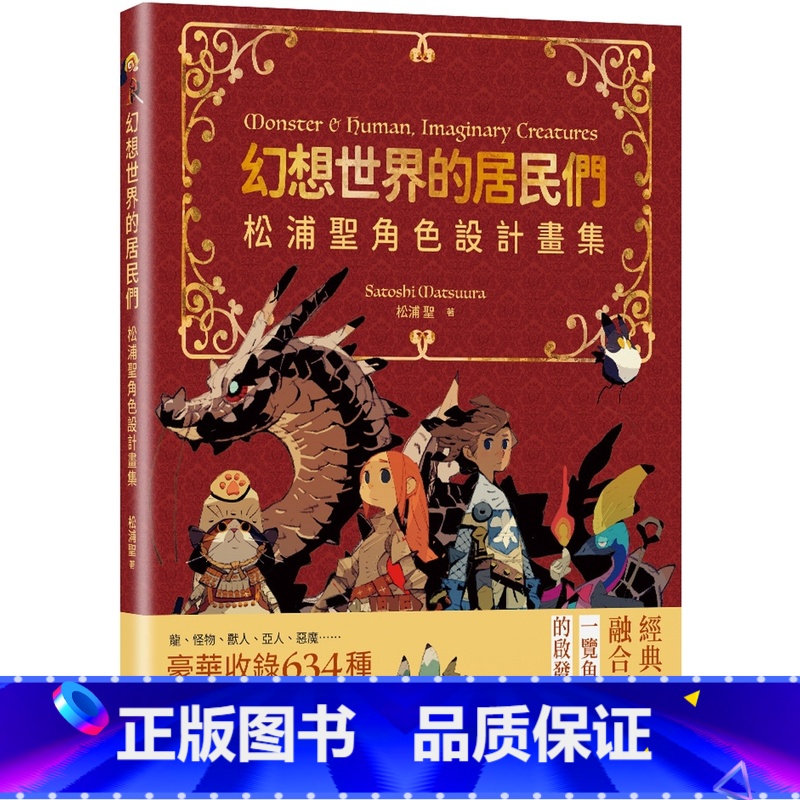 [正版] 幻想世界的居民们 松浦圣角色设计画集 特典 港台艺术原版 松浦圣 瑞昇文化出版 奇幻生物画集画册高清大图