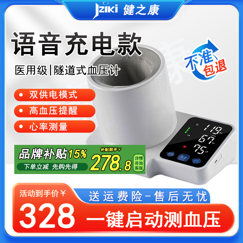 健之康JZIKI 隧道式/臂筒式电子血压计家用测量血压仪仪器语音播报