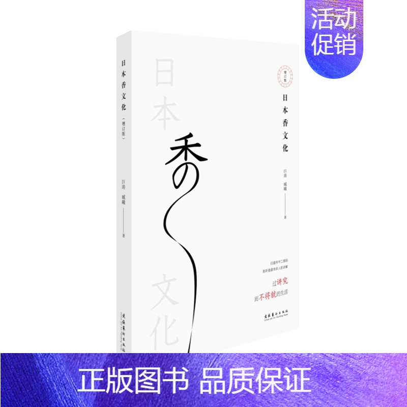[正版]书籍日本香文化 增订版 巨涛 臧曦 著 世界文化