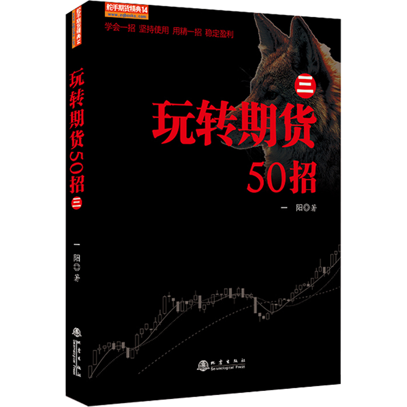 [醉染正版]玩转期货50招 三 从零开始学期货交易策略书籍期权市场基本面技术分析从入门到精通类家庭个人金融投资理财知识手高清大图