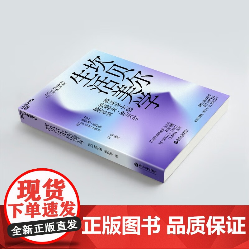 坎贝尔生活美学 戴安娜·奥斯本 著 教你在艰难生活中获得心性的深度觉醒 度过平衡圆满的人生 心理学高清大图