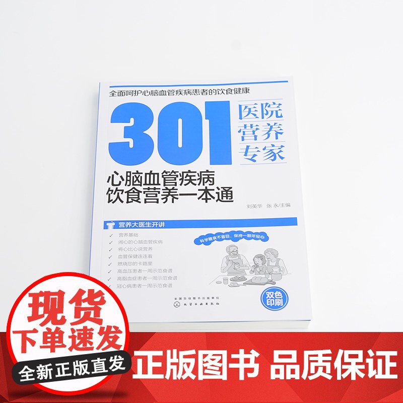 301医院营养专家 心脑血管疾病饮食营养一本通 刘英华,张永 编 饮食营养 食疗生活 正版图书籍 化学工业出版社高清大图