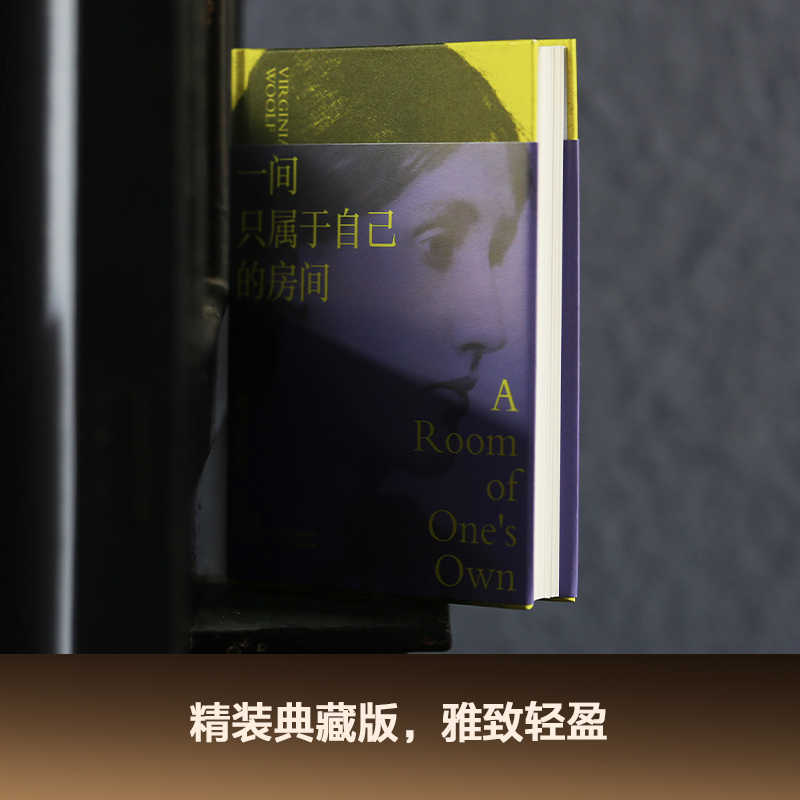 一间只属于自己的房间 [正版]一间只属于自己的房间 精装 弗吉尼亚伍尔夫著 李银河推 荐女性主义奠基作品 影响世界的百部高清大图