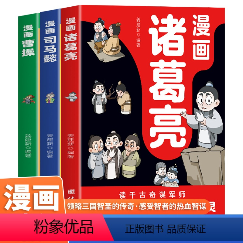 [正版]漫画诸葛亮司马懿曹操 5-15岁儿童版漫话版小学生版阅读课外书籍智慧谋略书籍三国人物经典历史故事人物传刘备孙权