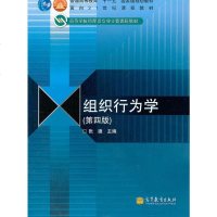 【二手8成新】组织行为学(第4版高等学校管理类专业主要课程教材) 张德 高等教育出版社