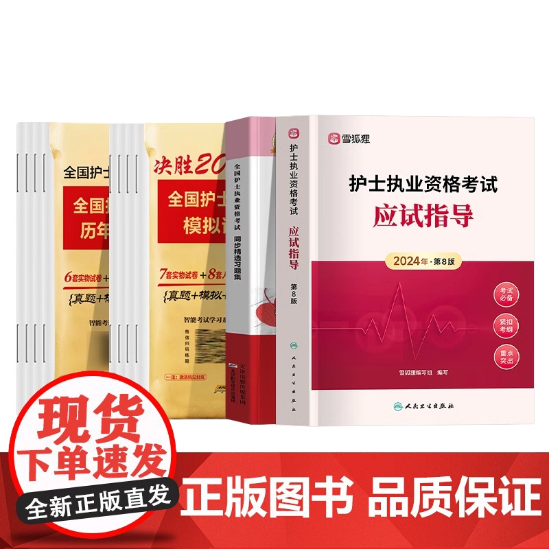 鸭题库备考2025年人卫版护考书教材同步习题集历年真题模拟试卷押题库人民卫生出版社护士证执业资格考试资料职业雪狐狸轻松过高清大图