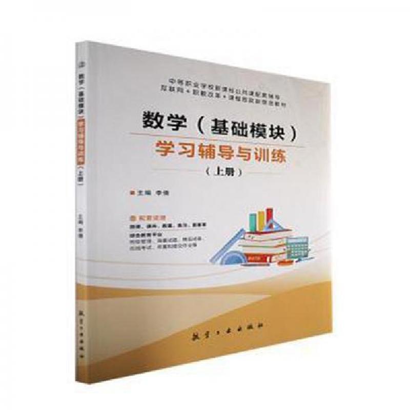 正版新书】数学(基础模块)学习辅导与训练:上册李倩 主编9787516